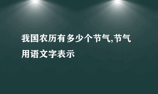 我国农历有多少个节气,节气用语文字表示