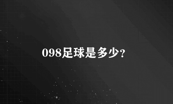 098足球是多少?