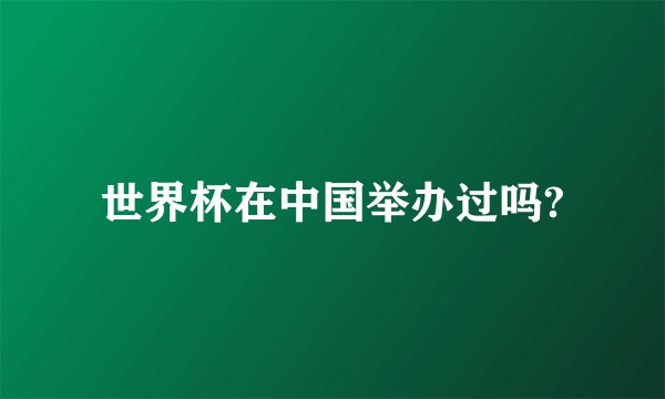 世界杯在中国举办过吗?