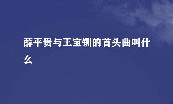 薛平贵与王宝钏的首头曲叫什么