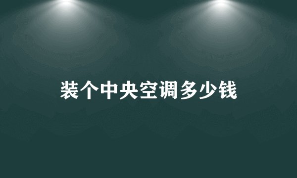 装个中央空调多少钱