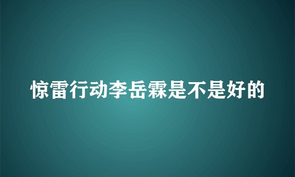 惊雷行动李岳霖是不是好的