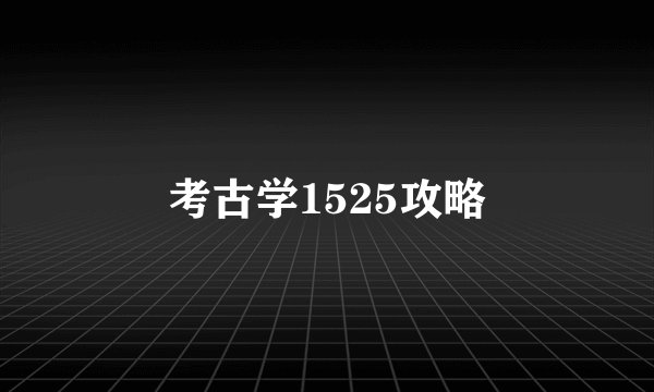 考古学1525攻略