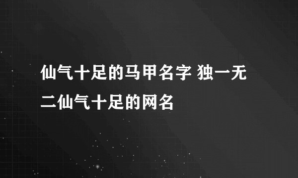 仙气十足的马甲名字 独一无二仙气十足的网名