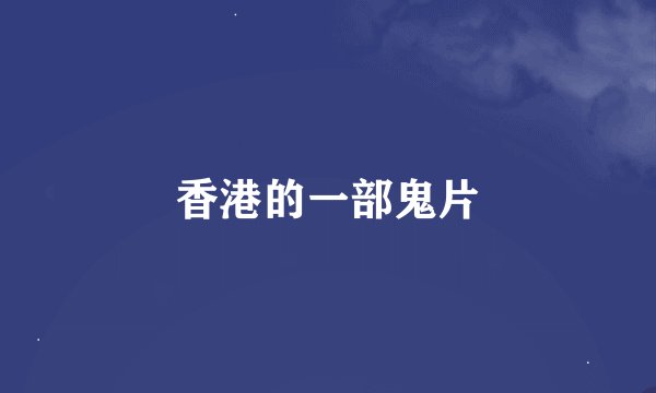 香港的一部鬼片