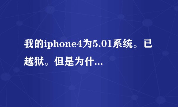 我的iphone4为5.01系统。已越狱。但是为什么打电话过来本来有两条选择的...