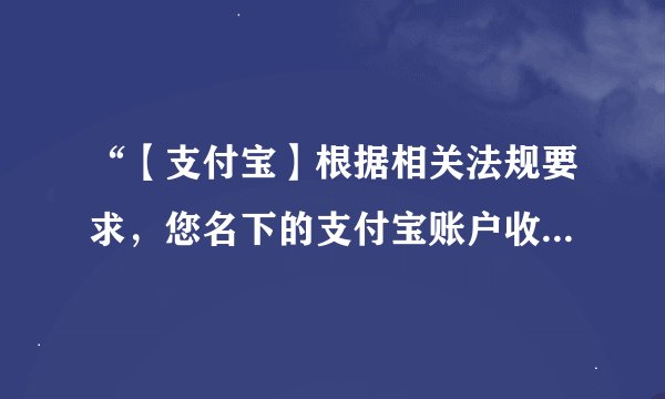 “【支付宝】根据相关法规要求，您名下的支付宝账户收款和付款金额已超过最高限额。”这句话是什么意思？