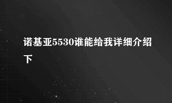诺基亚5530谁能给我详细介绍下