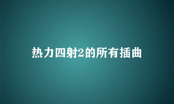 热力四射2的所有插曲