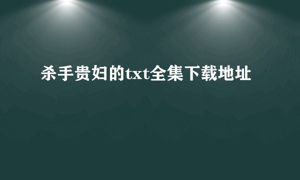 杀手贵妇的txt全集下载地址