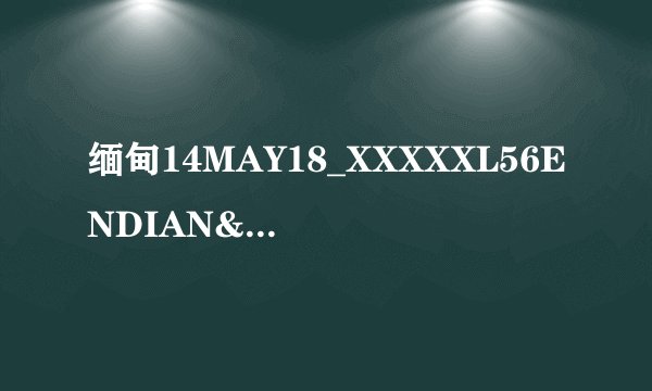 缅甸14MAY18_XXXXXL56ENDIAN""再次说免费，用户：又来画饼！