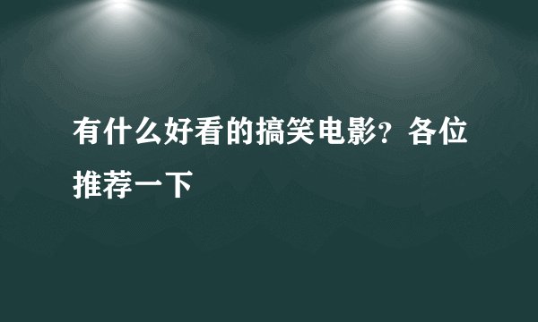有什么好看的搞笑电影？各位推荐一下