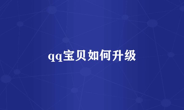 qq宝贝如何升级