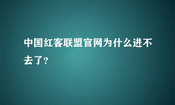 中国红客联盟官网为什么进不去了？