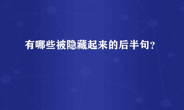有哪些被隐藏起来的后半句？