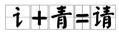 言对青山不是春猜字谜