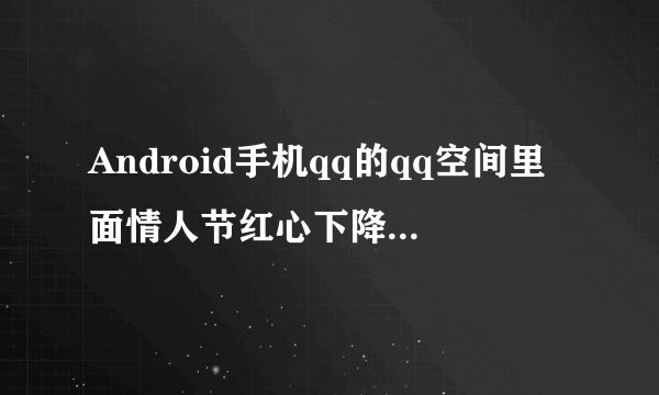 Android手机qq的qq空间里面情人节红心下降特效是怎么实现的