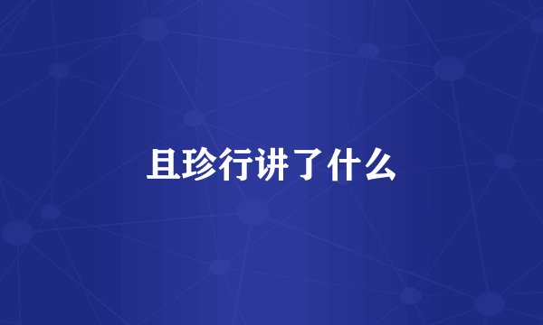且珍行讲了什么