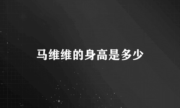 马维维的身高是多少