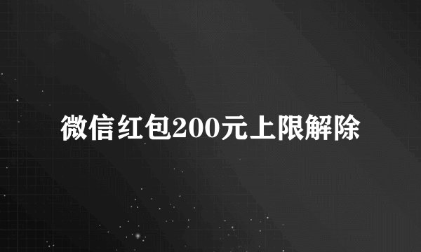 微信红包200元上限解除