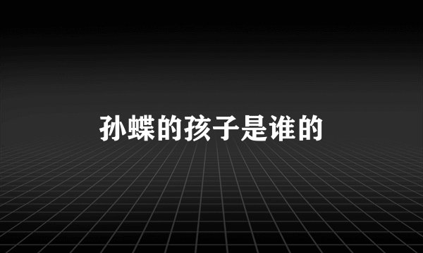 孙蝶的孩子是谁的
