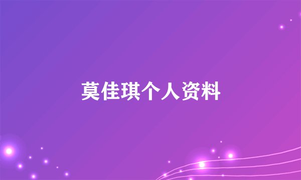 莫佳琪个人资料