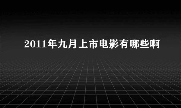 2011年九月上市电影有哪些啊