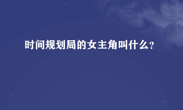 时间规划局的女主角叫什么？