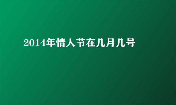 2014年情人节在几月几号