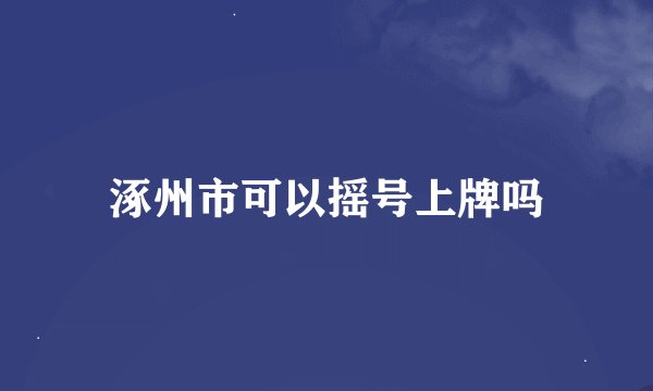 涿州市可以摇号上牌吗
