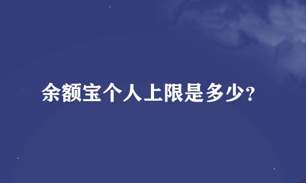 余额宝个人上限是多少？
