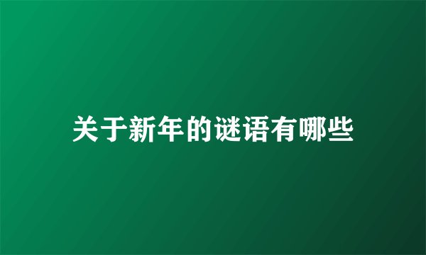 关于新年的谜语有哪些