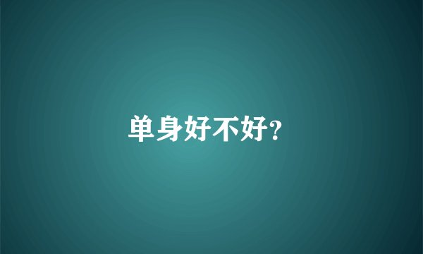 单身好不好？