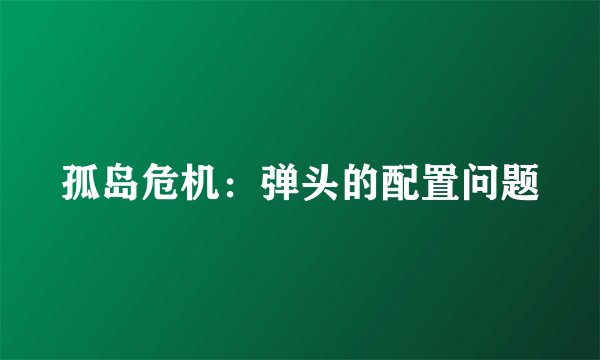 孤岛危机：弹头的配置问题