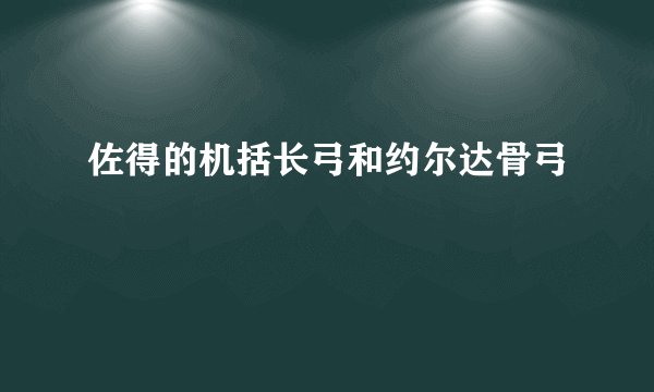 佐得的机括长弓和约尔达骨弓