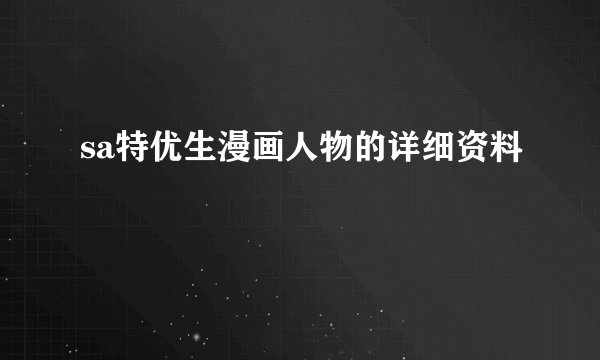 sa特优生漫画人物的详细资料