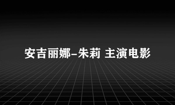 安吉丽娜-朱莉 主演电影
