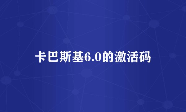 卡巴斯基6.0的激活码