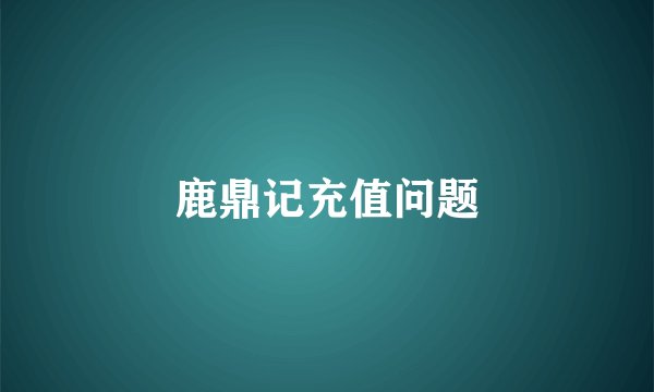 鹿鼎记充值问题