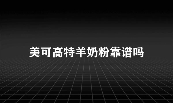 美可高特羊奶粉靠谱吗