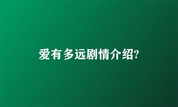 爱有多远剧情介绍?