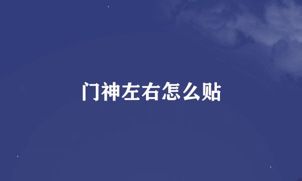 门神左右怎么贴
