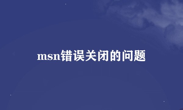 msn错误关闭的问题