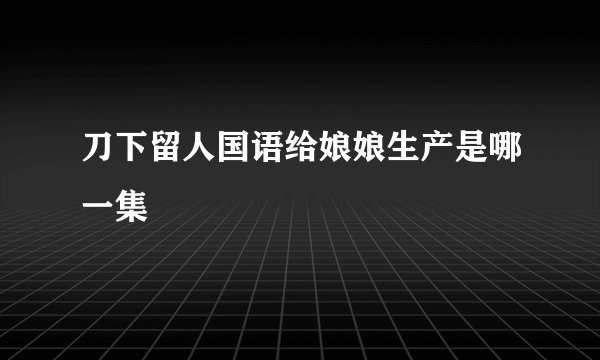 刀下留人国语给娘娘生产是哪一集
