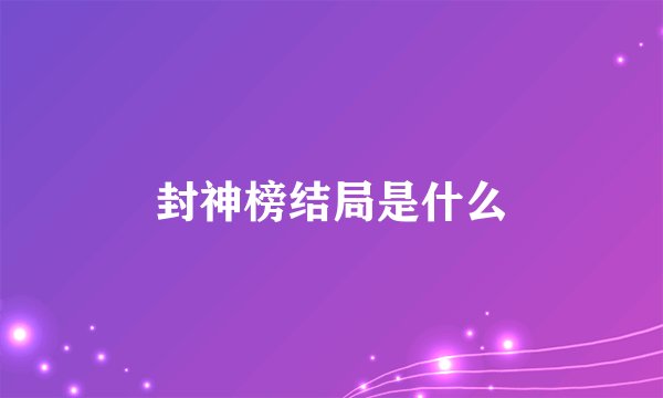 封神榜结局是什么