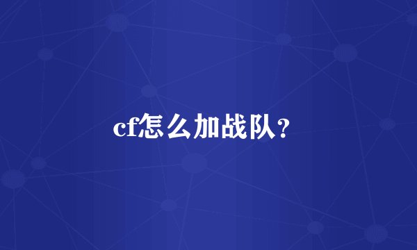 cf怎么加战队？