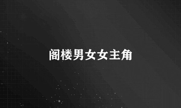 阁楼男女女主角
