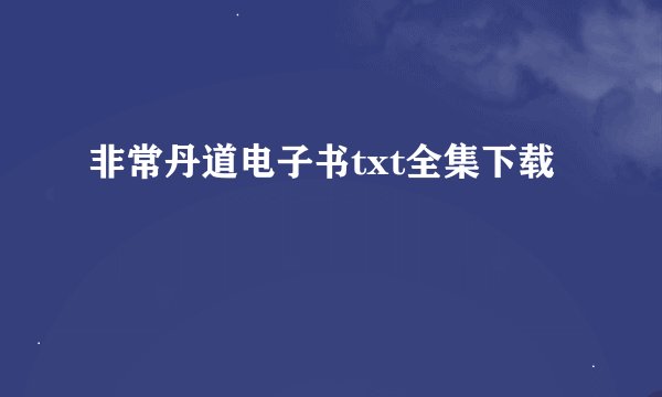 非常丹道电子书txt全集下载