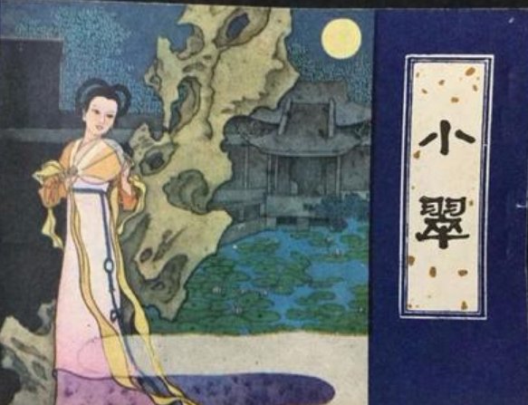 聊斋志异小翠的结局是什么？
