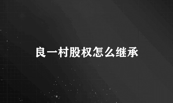 良一村股权怎么继承